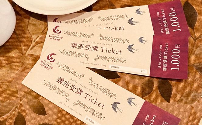 愛知シュタイナー学園　一般向け講座受講補助チケット 体験チケット 学び シュタイナー教育 学び体験 思考力を育てる 判断力を育てる 