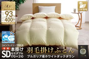 【冬用】 洗える 羽毛布団 セミダブル ホワイトダックダウン93％ アイボリー 無地 抗菌防臭 本掛け 冬用 1.5kg ブルガリア産 [川村羽毛 山梨県 韮崎市 20743643] 羽毛 布団 羽毛ふとん 本掛け布団 コインランドリー 増量