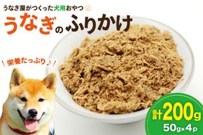 ドッグフード うなぎのふりかけ 50g 4パック 計200g [ヤマカ松本商店 静岡県 吉田町 22424491] ペットフード 犬用 犬 いぬ ペット エサ 餌 おやつ