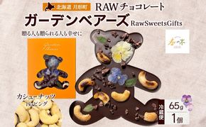 RAWチョコレート ガーデンベアーズ カシューナッツ 65g×1個 ローチョコレート ロースイーツ ヴィーガン グルテンフリー スイーツ ギフト アレルギー対応 乳製品不使用 白砂糖不使用 春木花き農園 北海道 月形町