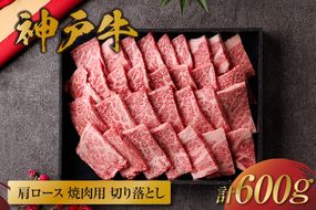 【和牛セレブ】【神戸牛 肩ロース焼肉切り落とし 600g（黒折箱入り）冷凍】 箱入り ギフト 和牛 牛肉 ステーキ しゃぶしゃぶ すき焼き 焼肉 大人気 年末年始 パーティー ボックス ごちそう 和牛 国産 但馬牛 但馬 神戸 三大銘牛 香美町 村岡 和牛セレブ 58-15