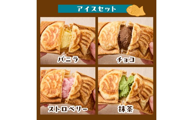 【J01012】クロワッサン生地のクロボーノたい焼き（アイスセット）A