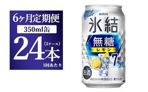 【6ヵ月定期便】キリン 氷結 無糖 レモンAlc.7% 350ml 1ケース（24本） | 麒麟 チューハイ 檸檬