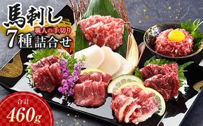 FK7-0324_職人の手切り馬刺し「7種」詰合せ さくら肉 桜肉 馬肉 肉 食品