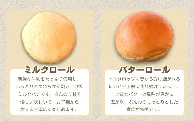 ロールパンセット(ミニクロワッサン&バターロール＆ミルクロール)【trtr0002】