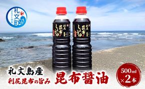 北海道 礼文島産 利尻昆布の旨み 昆布醤油 2本［船泊漁業協同組合］【 昆布 だし昆布 昆布しょうゆ 昆布つゆ  醤油 調味料 和食 贈答 ギフト 】