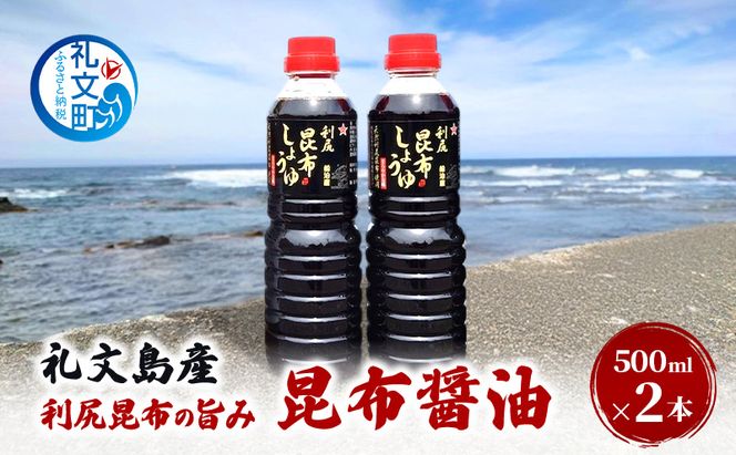 北海道 礼文島産 利尻昆布の旨み 昆布醤油 2本［船泊漁業協同組合］【 昆布 だし昆布 昆布しょうゆ 昆布つゆ  醤油 調味料 和食 贈答 ギフト 】
