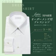 国内縫製 オーダー メンズ用ドレスシャツ（綿100％） 1080001 オーダーシャツ シャツ オーダーメイド