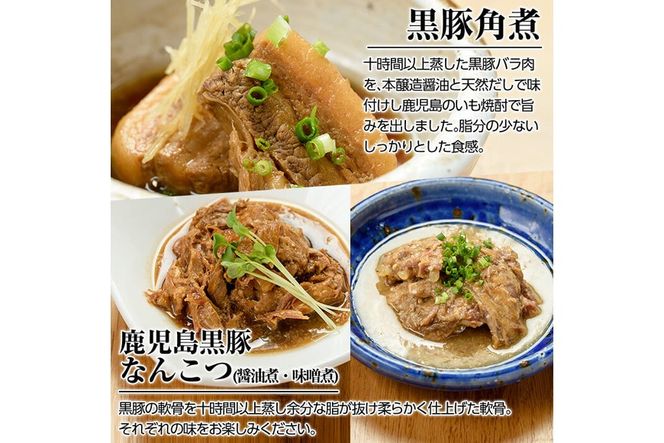 a210 鹿児島黒豚「短鼻豚」無添加郷土料理3種詰め合わせ！鹿児島黒豚の角煮やなんこつ醤油煮・軟骨味噌煮が味わえる無添加惣菜セット【鹿児島ますや】