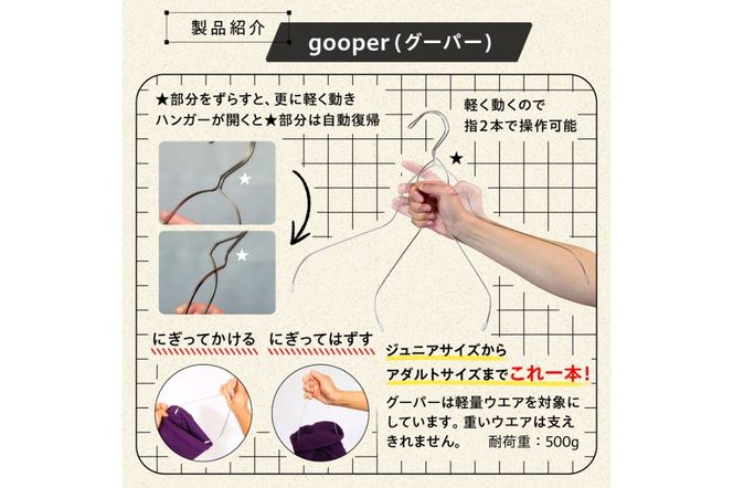 ステンレスハンガー「gooper（グーパー）」【0007-014】
