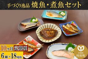 《定期便10ヶ月》焼魚・煮魚6種18切れセット 冷凍 惣菜 おかず つまみ レンチン 湯煎 簡単 煮物 煮付|06_kkm-141810