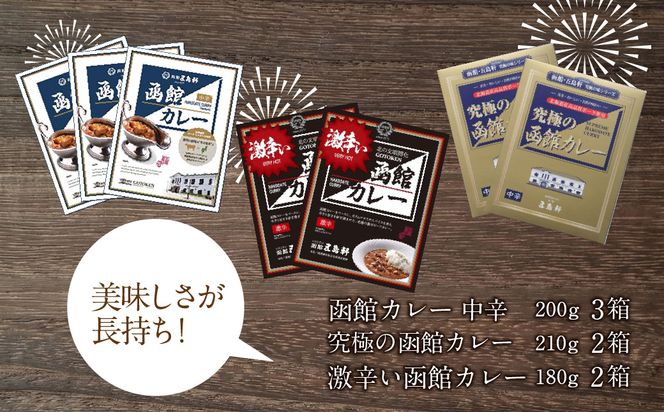 五島軒　函館カレーシリーズ３種詰合_HD030-001