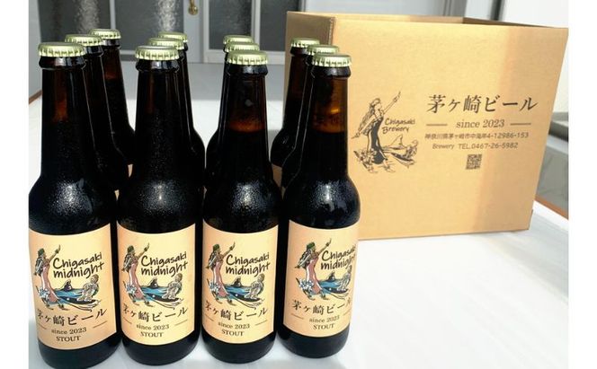 茅ヶ崎ビール (midnight) 12本セット　【お酒　ビール　クラフトビール　瓶入り　化粧箱入り】 地ビール 瓶ビール アルコール飲料 家飲み 晩酌 バーベキュー BBQ 