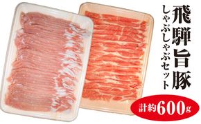 飛騨旨豚しゃぶしゃぶセット計約600g [No.008]