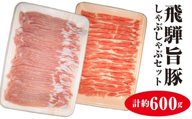飛騨旨豚しゃぶしゃぶセット計約600g [No.008]
