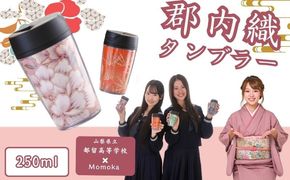 JF001  郡内織タンブラー TSURUTAN【色柄おまかせ】