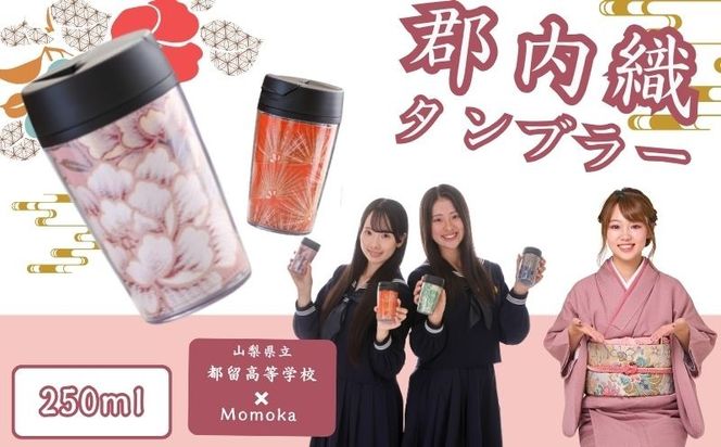 JF001  郡内織タンブラー TSURUTAN【色柄おまかせ】