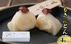 北海道幕別町産 インカのめざめを使った いもきんとん 4粒入［一糸と、庭］【 インカのめざめ じゃがいも 和菓子 洋菓子 芋 スイーツ ギフト 贈り物 プレゼント いも餡 求肥 赤いんげん豆 北ロッソ 和洋折衷 新感覚 北海道 十勝 幕別 】