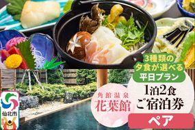 【花葉館】3種類の夕食が選べる 1泊2食ペア宿泊券 平日プラン|02_kyk-101401