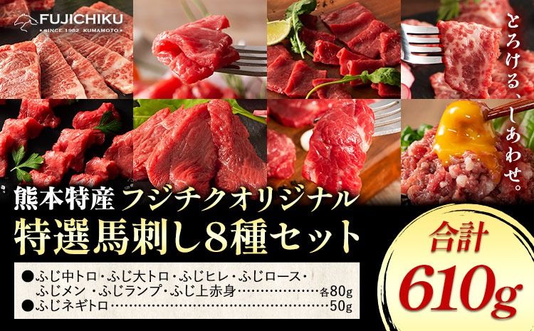馬肉 熊本特産 フジチクオリジナル 特選 馬刺し 8種 セット 道の駅竜北[30日以内に出荷予定(土日祝除く)] 熊本県 氷川町 肉 馬肉 メン 大トロ 中トロ ヒレ シャトーブリアン ロース ランプ 上赤身 ネギトロ ふじ馬刺し セット 食べ比べ---sh_fyekfotb_r7_30d_79500_610g---