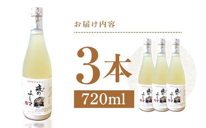 どぶろく ( 夜のよして ) 3本セット /　甘口　どぶろく 日本酒 / 南島原市 / 農家民宿　いちご一会[SBN004]