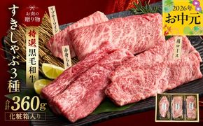 mrz0468t 【お中元対応】特選黒毛和牛 お肉の贈り物 すきしゃぶ 3種 360g 化粧箱入り【氷温熟成×極味付け 食べ比べ 牛肉 ギフト プレゼント 贈り物】