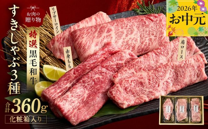 mrz0468t 【お中元対応】特選黒毛和牛 お肉の贈り物 すきしゃぶ 3種 360g 化粧箱入り【氷温熟成×極味付け 食べ比べ 牛肉 ギフト プレゼント 贈り物】