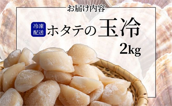 ほたての玉冷 2kg（SSサイズ～Lサイズバラエティーセット）
