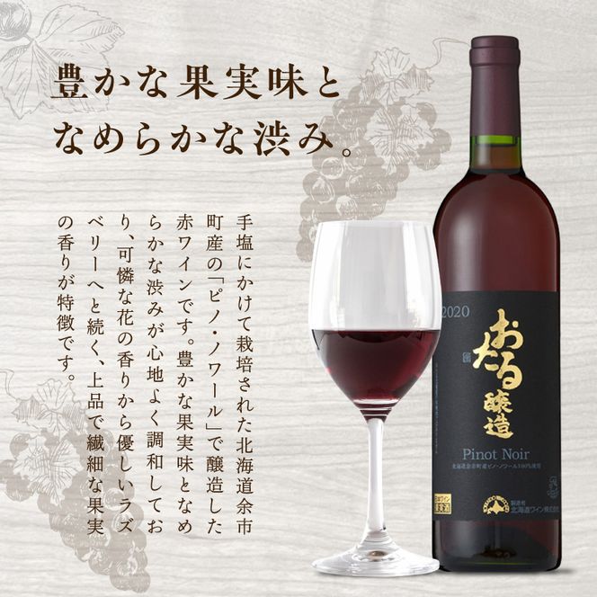 ロンドン国際ワインコンクール2024 銅賞受賞 北海道 ワイン おたる ピノ・ノワール 2020 750ml × 1本 ミディアム 赤ワイン 余市町産 ぶどう 酒 洋酒 果実酒 アルコール 繊細 果実