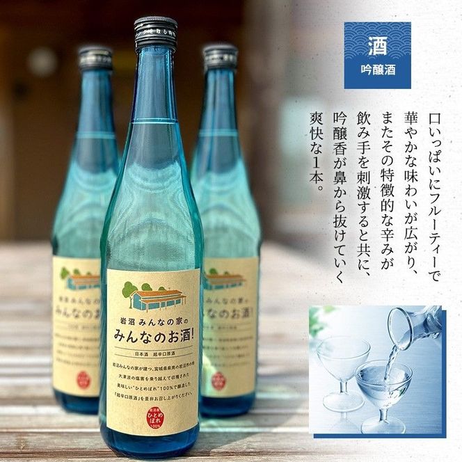 岩沼 みんなの家の 「 みんなのお酒 ！ 超辛口吟醸酒 」「 みんなのお酒 ！ 純米酒 」 飲み比べ 2本 セット 日本酒 