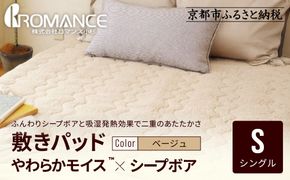【ロマンス小杉】吸湿発熱シープボア あたたか敷きパッド シングル＜ベージュ＞｜京都 寝具専門店 人気 あったかい 寝具［ あったか敷きパッド やわらか 暖か 防寒 快眠 睡眠 健康 人気 おすすめ 寝具 通販 送料無料 ふるさと納税 ］ 261009_A-ACA015VC01