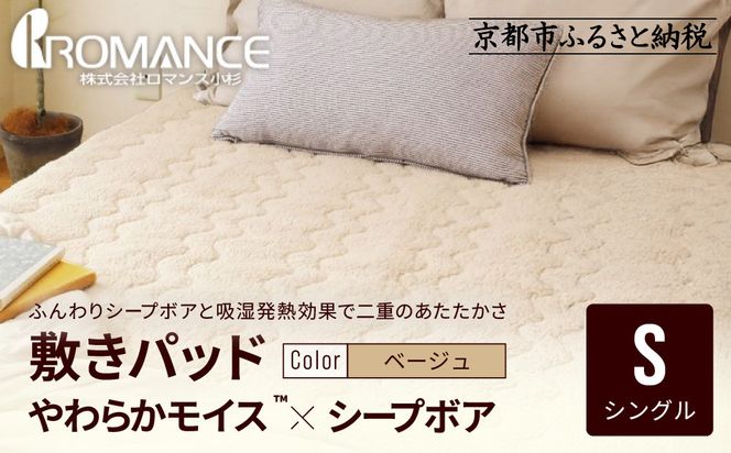 【ロマンス小杉】吸湿発熱シープボア あたたか敷きパッド シングル＜ベージュ＞｜京都 寝具専門店 人気 あったかい 寝具［ あったか敷きパッド やわらか 暖か 防寒 快眠 睡眠 健康 人気 おすすめ 寝具 通販 送料無料 ふるさと納税 ］ 261009_A-ACA015VC01