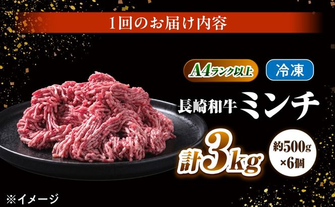 長崎和牛ミンチ 3kg（500g×6）/ 小分け ミンチ 挽き肉 ひき肉 牛肉 ハンバーグ 個包装 / 南島原市 KRAZY MEAT[SHF015]