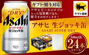 【ギフト・熨斗（のし）】アサヒ 生ジョッキ缶 340ml×1ケース | 24本 24缶 ビール アサヒ 生 生ビール アサヒビール お酒 アルコール 5% 缶ビール 贈答 ギフト 贈り物 贈物 茨城県 守谷市