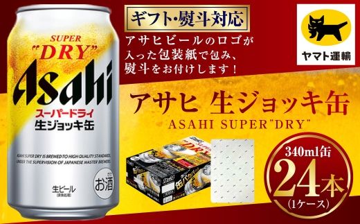 【ギフト・熨斗（のし）】アサヒ 生ジョッキ缶 340ml×1ケース | 24本 24缶 ビール アサヒ 生 生ビール アサヒビール お酒 アルコール 5% 缶ビール 贈答 ギフト 贈り物 贈物 茨城県 守谷市
