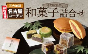 小牧ゆかりの和菓子詰合せ【贈答・熨斗対応】[009B01]