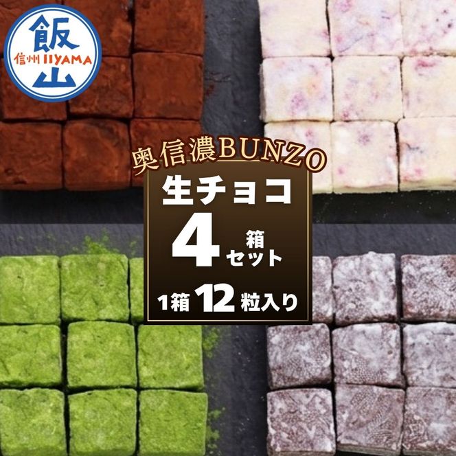  [生チョコの生みの親小林正和による手作り] 生チョコ 4箱セット (Aw-002)