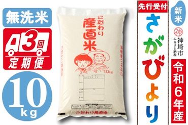 【令年6年産 新米先行受付】さがびより 無洗米 10kg【3ヶ月定期便】【米 お米 コメ 無洗米 10kg×3 おいしい ランキング 人気 国産 ブランド お得 地元農家】(H061252)