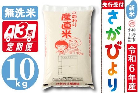 【令年6年産 新米先行受付】さがびより 無洗米 10kg【3ヶ月定期便】【米 お米 コメ 無洗米 10kg×3 おいしい ランキング 人気 国産 ブランド お得 地元農家】(H061252)