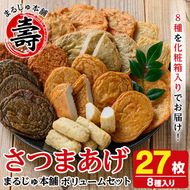 種類豊富なさつま揚げ(合計27枚・8種) さつま揚げ つけ揚げ つきあげ 練り物 さつまあげ つきあげ つけあげ セット 詰め合わせ 【まるじゅ本舗】a-16-1-z