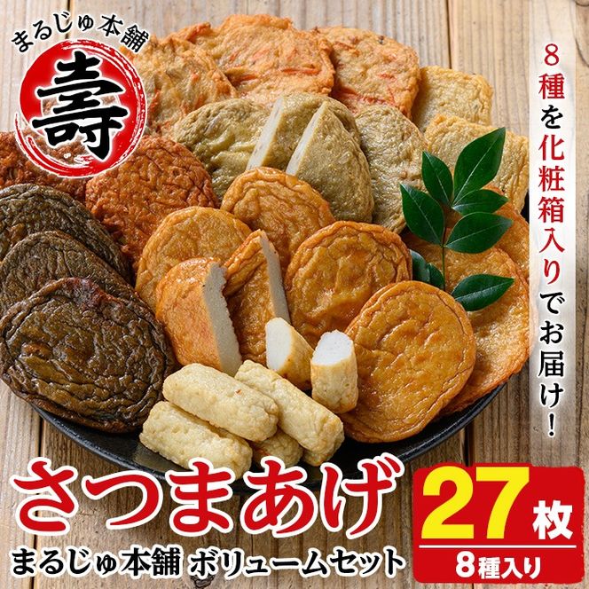 種類豊富なさつま揚げ(合計27枚・8種) さつま揚げ つけ揚げ つきあげ 練り物 さつまあげ つきあげ つけあげ セット 詰め合わせ 【まるじゅ本舗】a-16-1-z