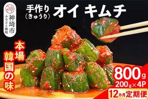 【12カ月定期便】【一子相伝】秘伝のオイ（きゅうり）キムチ 200g×4パック【本場の味 秘伝の味 焼肉 ご飯のお供 韓国 おつまみ 漬物 ピリ辛】(H104300)