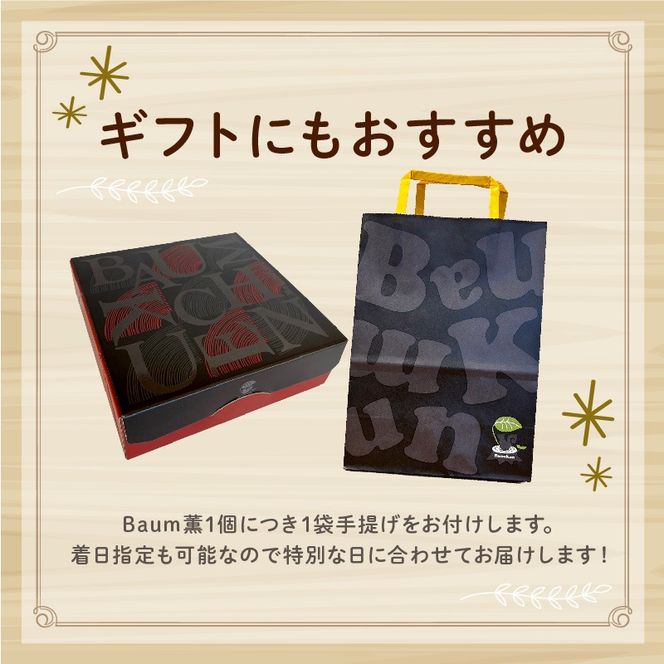 バームクーヘン Baum薫 プレミアム スイーツ 菓子 おやつ お菓子 洋菓子 着色料不使用 ギフト プレゼント 贈り物 静岡県 藤枝市 [PT0140-000010]