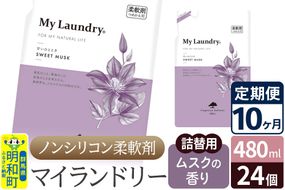 《定期便10ヶ月》ノンシリコン柔軟剤 マイランドリー 詰替用 (480ml×24個)【ムスクの香り】|10_spb-070110b
