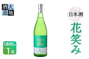 花笑み 純米酒 (1800ml) 酒 お酒 日本酒 地酒 アルコール 飲料 辛口 大分県 佐伯市 【FG07】【尺間嶽酒店】