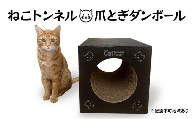 ねこトンネル ～ Cat Tonneru House ～ 段ボール 猫 ネコ
