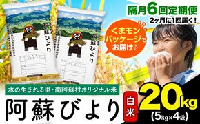 【隔月6回定期便】阿蘇びより 白米 20kg (5kg×4袋)《お申込み翌月から出荷》 ｜国産米 人気米 熊本県産米 お米---mna_abytei_20kg_198800_ev2mo6_h---