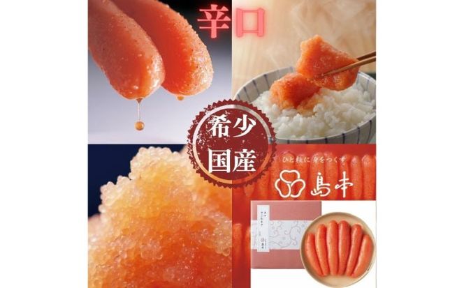 【博多辛子明太子の島本】希少国産卵・無着色辛口辛子明太子一本物240ｇ ≪築上町≫【株式会社島本食品】めんたいこ たらこ 明太子 国内産 無着色 1本物[ABCR017]