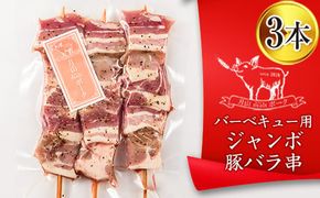 FYN6-191 【月山maltポーク】山形県産バーベキュー用ジャンボ豚バラ串 3本 豚肉 山形県 西川町