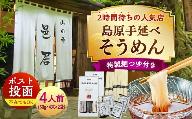 【邑居監修！麺つゆ付き】島原 手延べ そうめん 4人前 (50g×4束×2袋）めんつゆ 4袋 / 島原素麺物語 麺 乾麺 / 南島原市 / 三和サービス株式会社[SGB010]